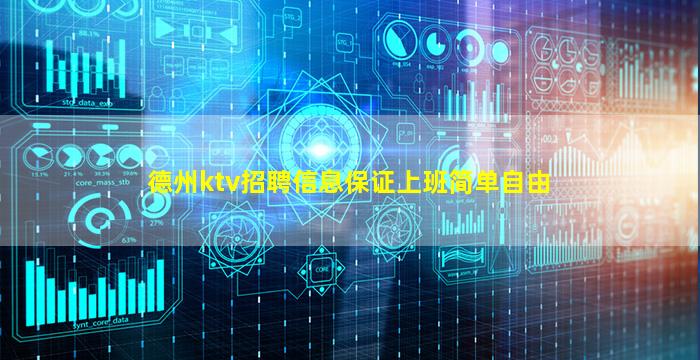 德州ktv招聘信息保证上班简单自由